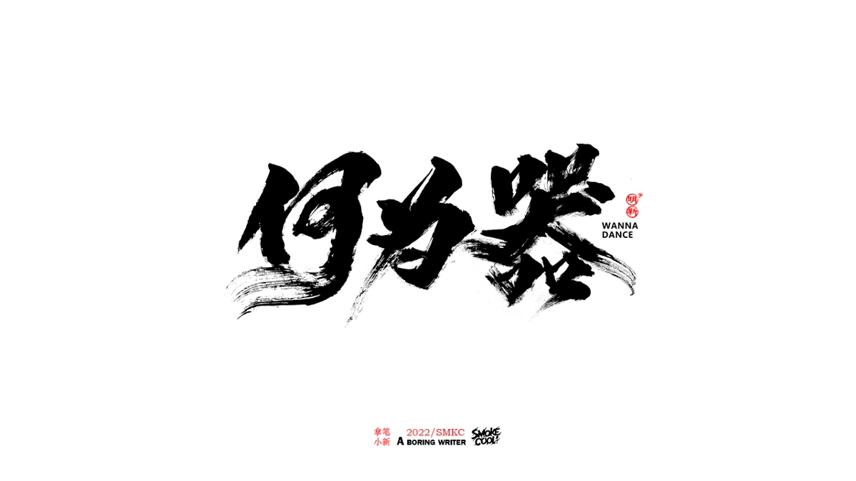 题字分享小集09