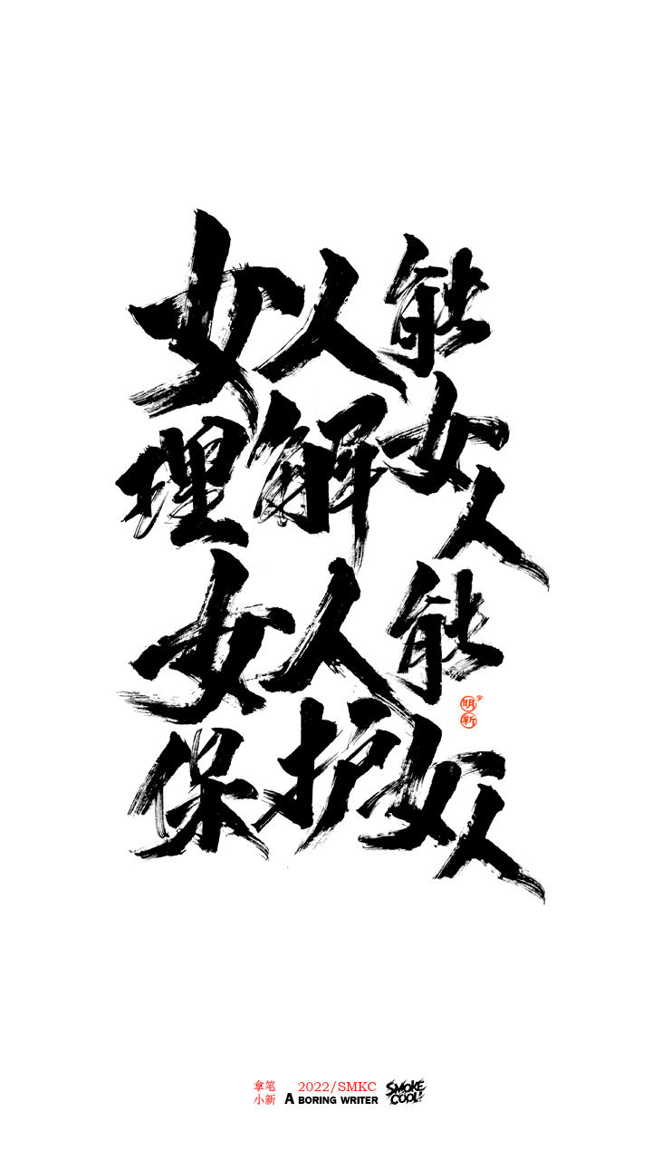 题字分享小集07