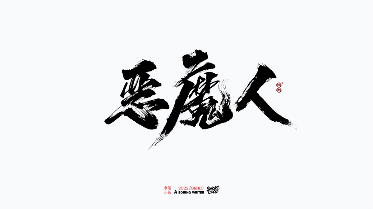 題字分享小集03