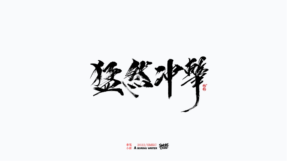 题字分享小集05