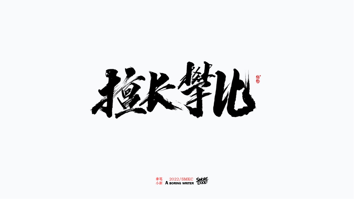 题字分享小集06