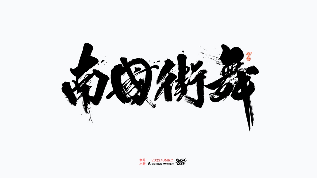 题字分享小集11