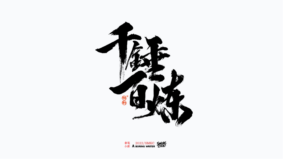 题字分享小集11