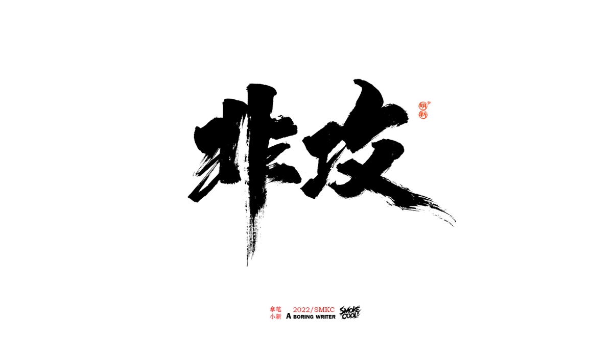 题字分享小集07