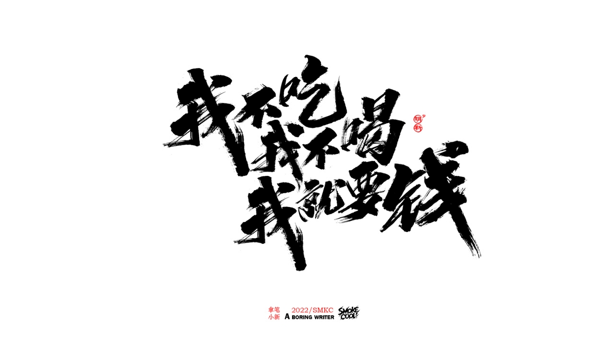 题字分享小集08