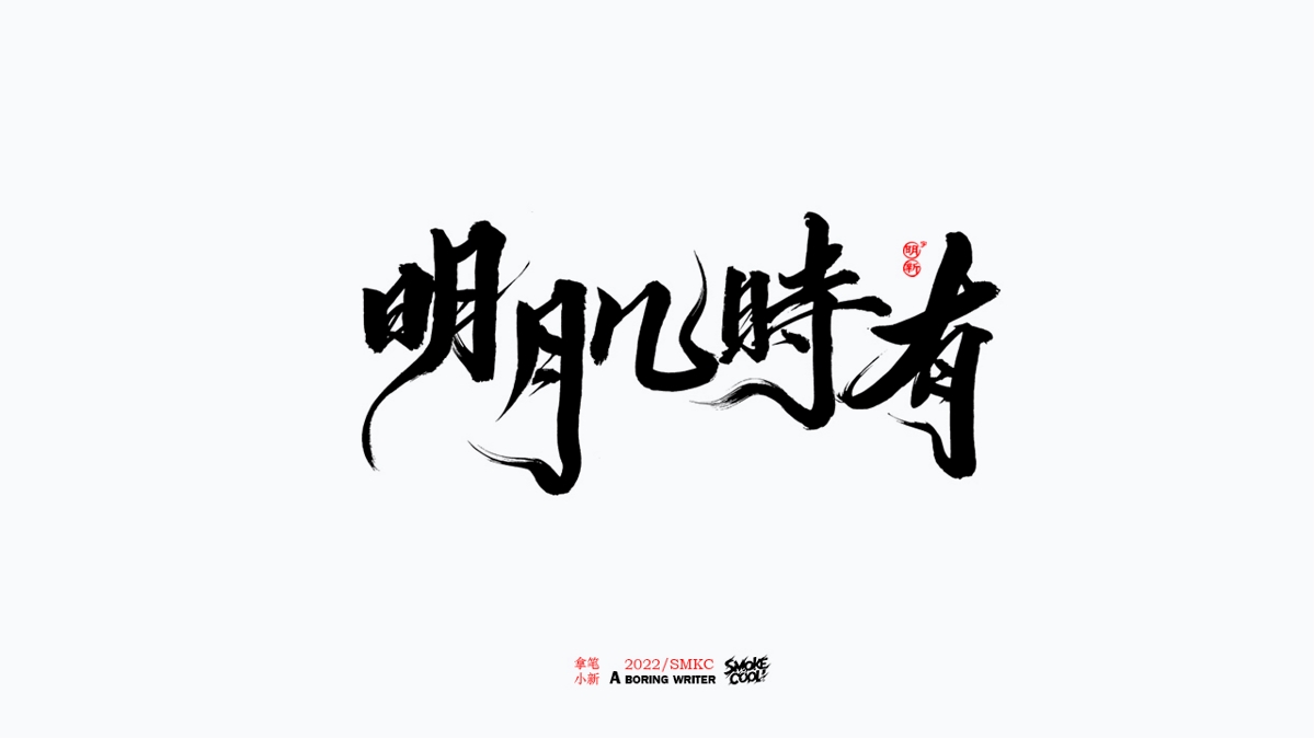 题字分享小集13