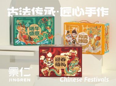 尚智×景仁｜新年端午中秋系列包裝禮盒｜食品包裝設計