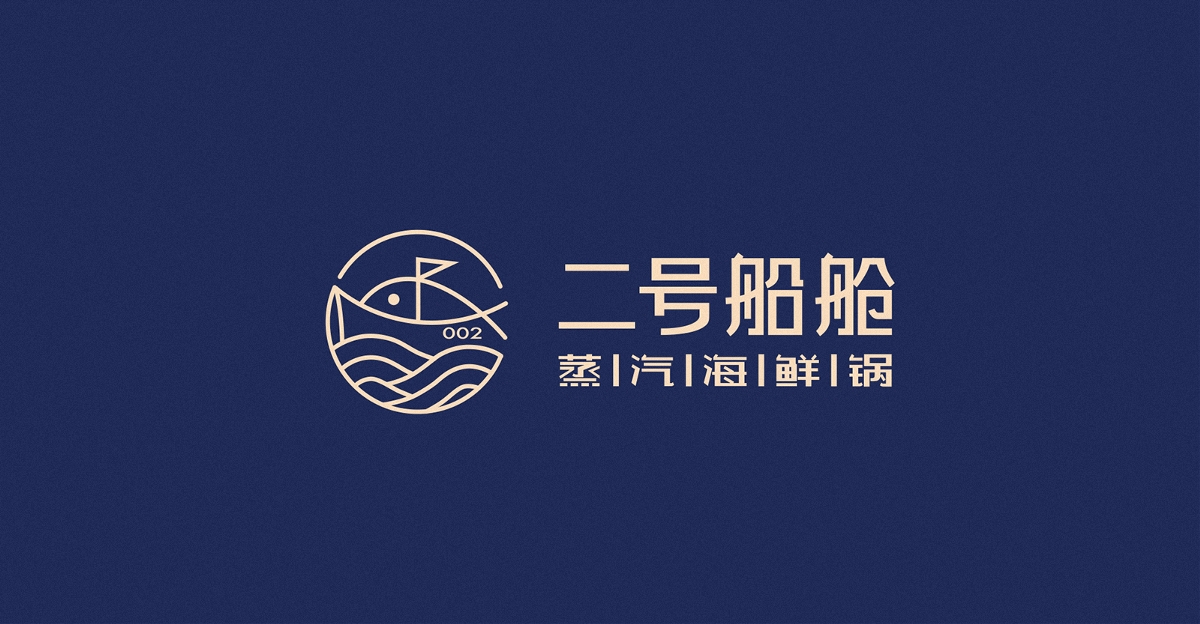 二號船艙蒸汽海鮮鍋品牌形象設(shè)計(jì)