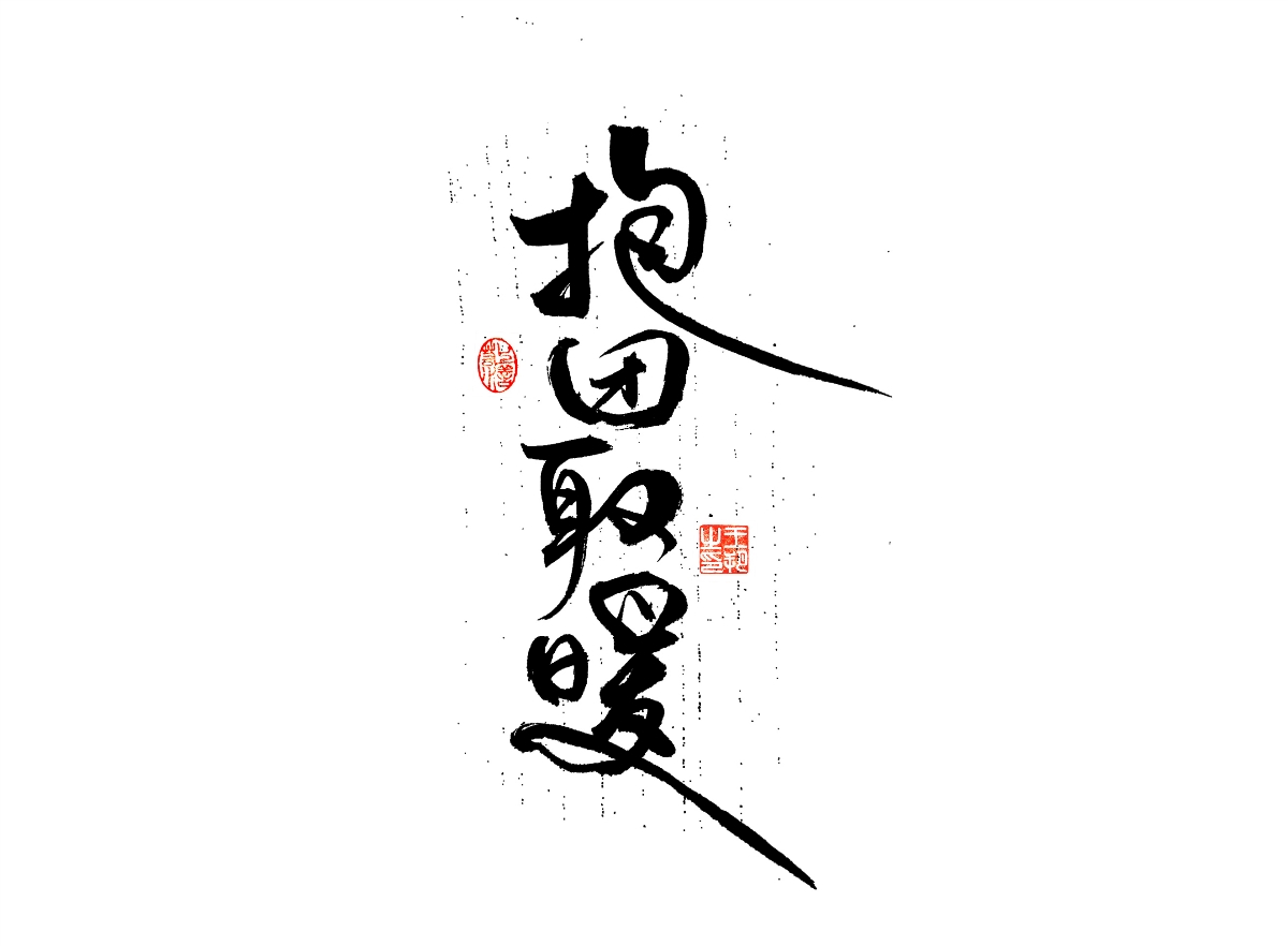 手写字 · 《漫长的季节》