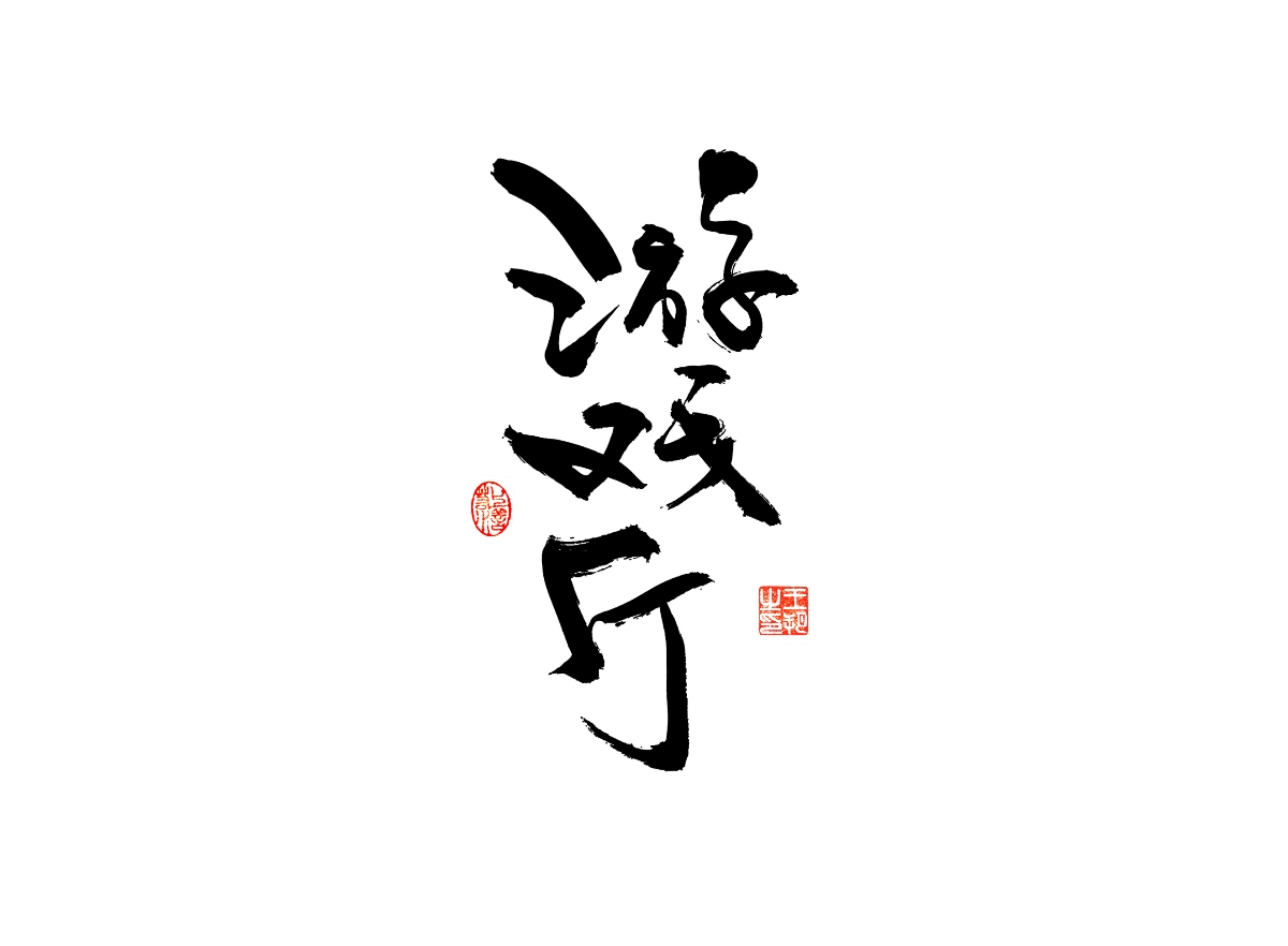 手寫字 · 《漫長的季節(jié)》