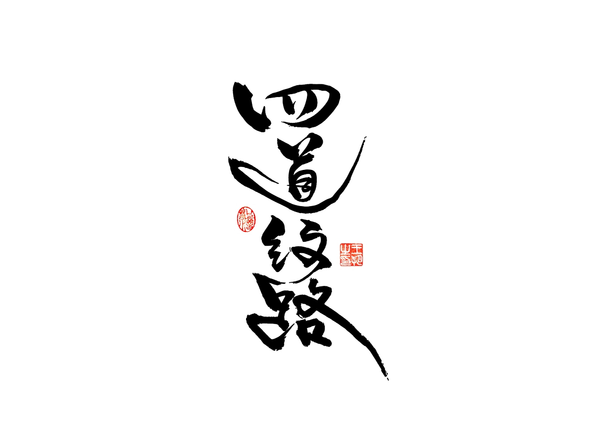 手写字 · 《漫长的季节》