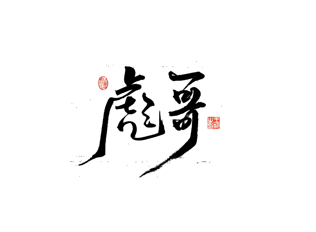 手寫字 · 《漫長(zhǎng)的季節(jié)》