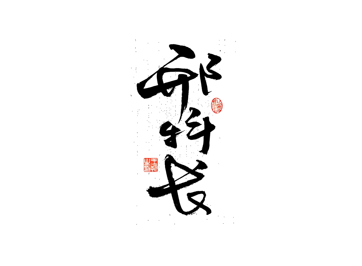 手寫字 · 《漫長(zhǎng)的季節(jié)》