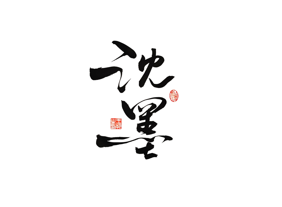 手寫字 · 《漫長(zhǎng)的季節(jié)》