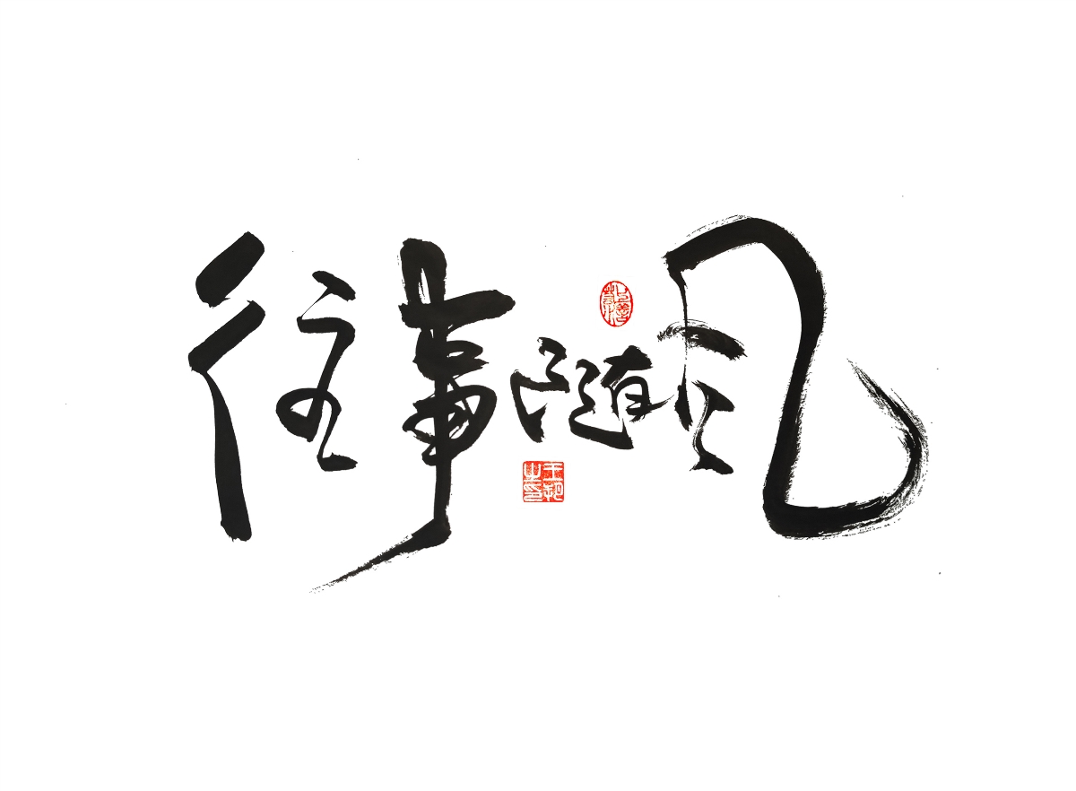 手寫字 · 《漫長的季節(jié)》