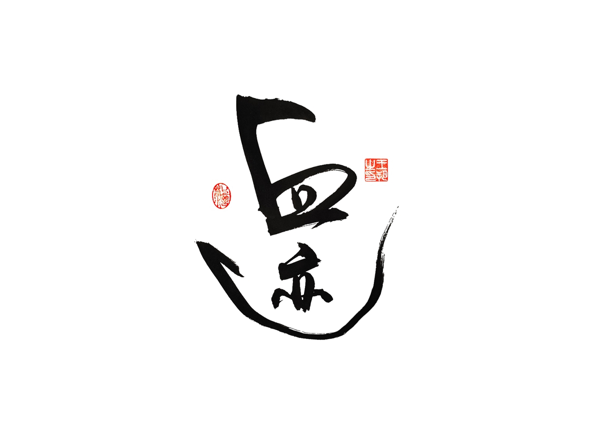 手寫字 · 《漫長的季節(jié)》