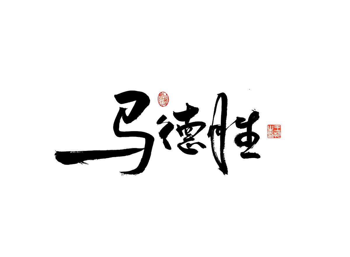 手寫字 · 《漫長(zhǎng)的季節(jié)》