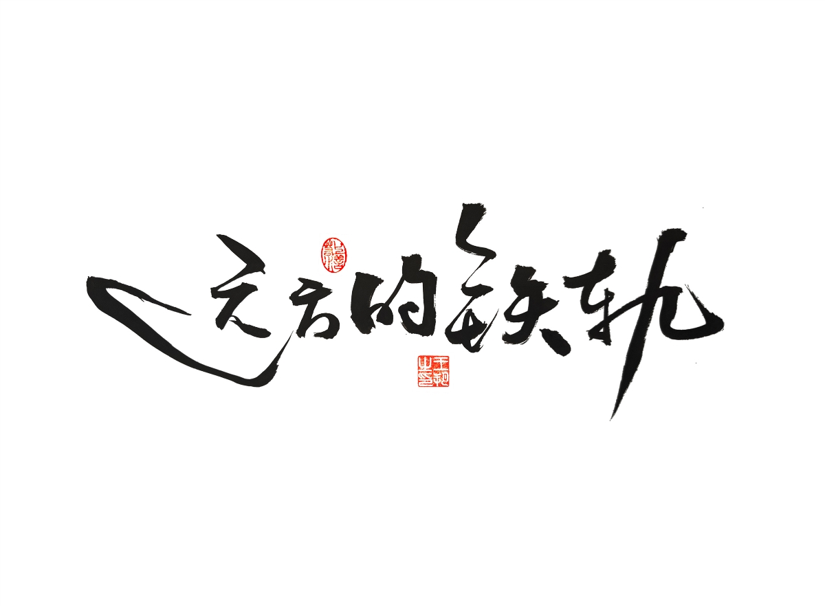 手写字 · 《漫长的季节》