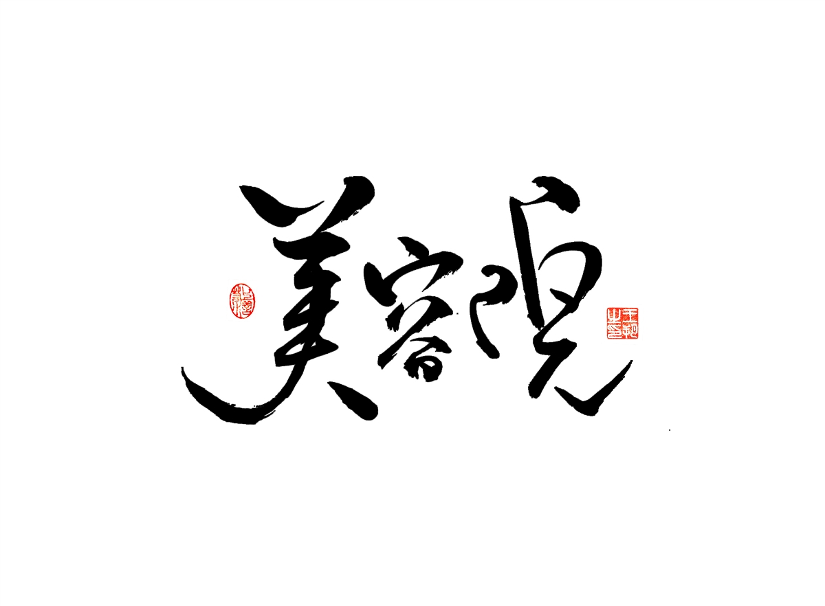 手写字 · 《漫长的季节》