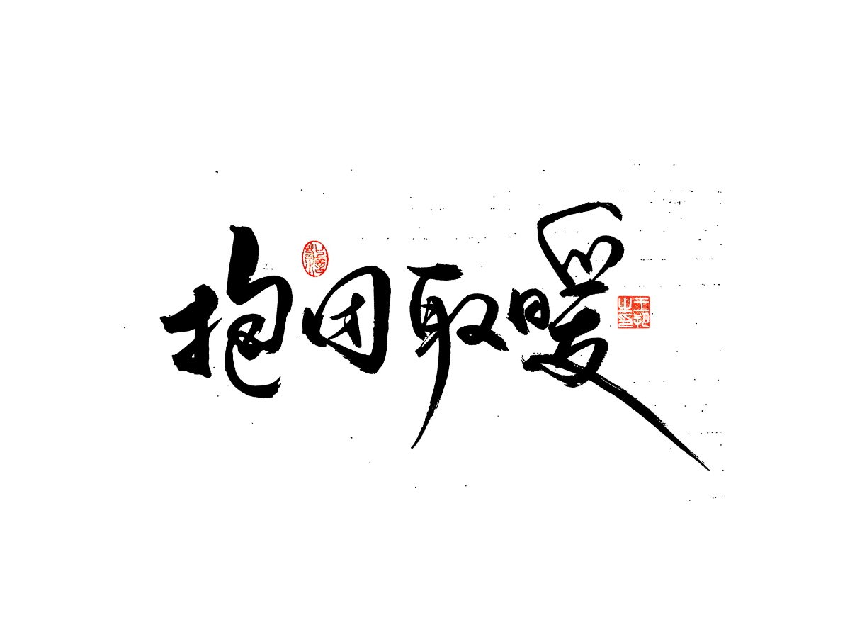 手写字 · 《漫长的季节》