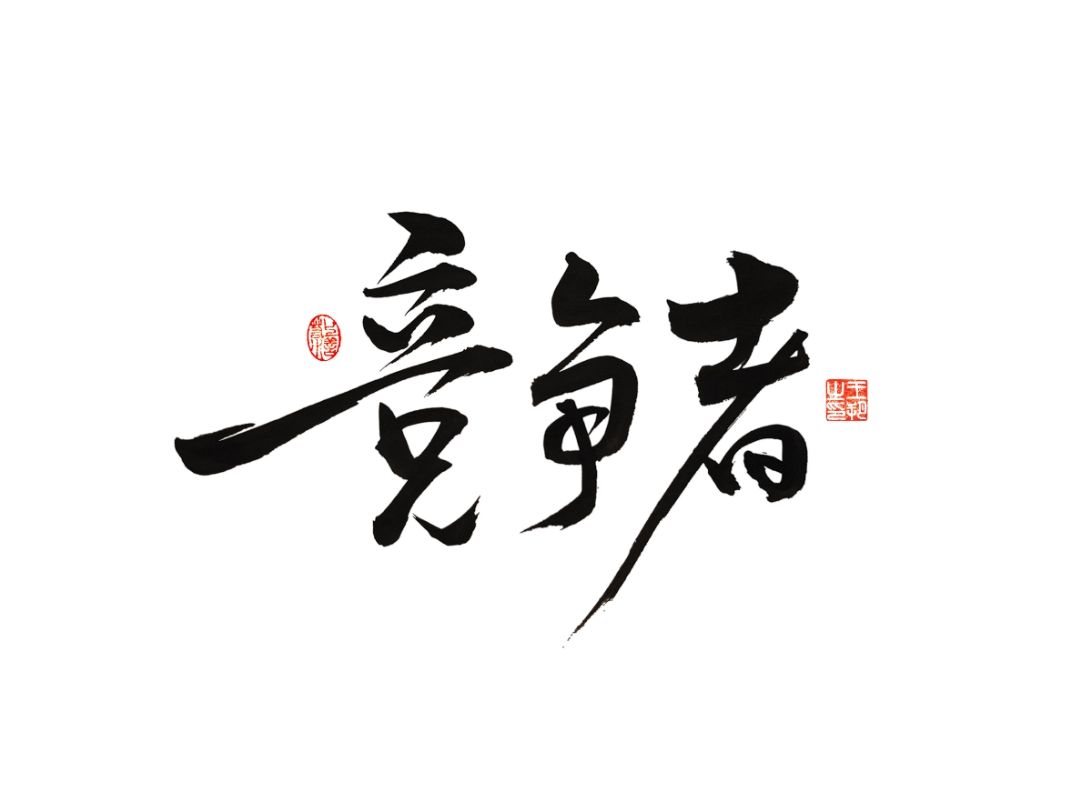 手寫字 · 《漫長的季節(jié)》