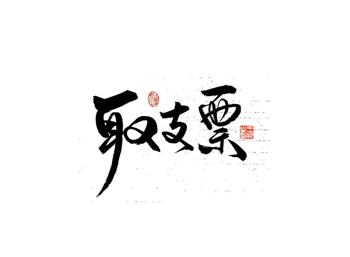 手写字 · 《漫长的季节》