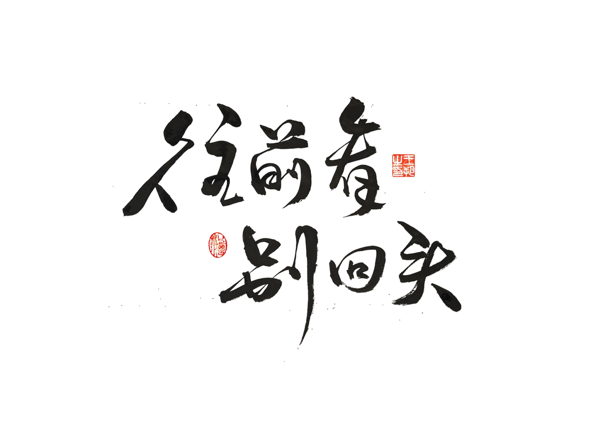 手寫字 · 《漫長的季節(jié)》