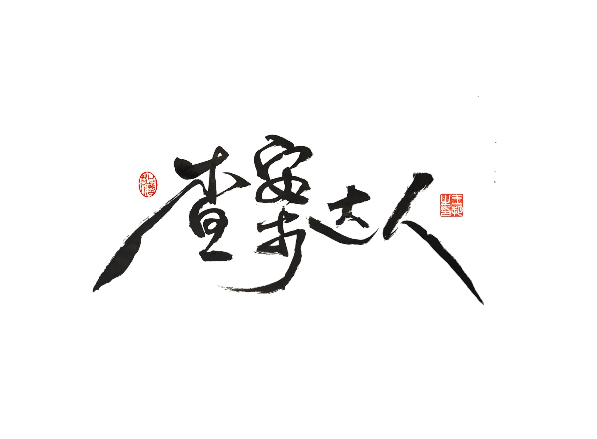 手寫字 · 《漫長(zhǎng)的季節(jié)》