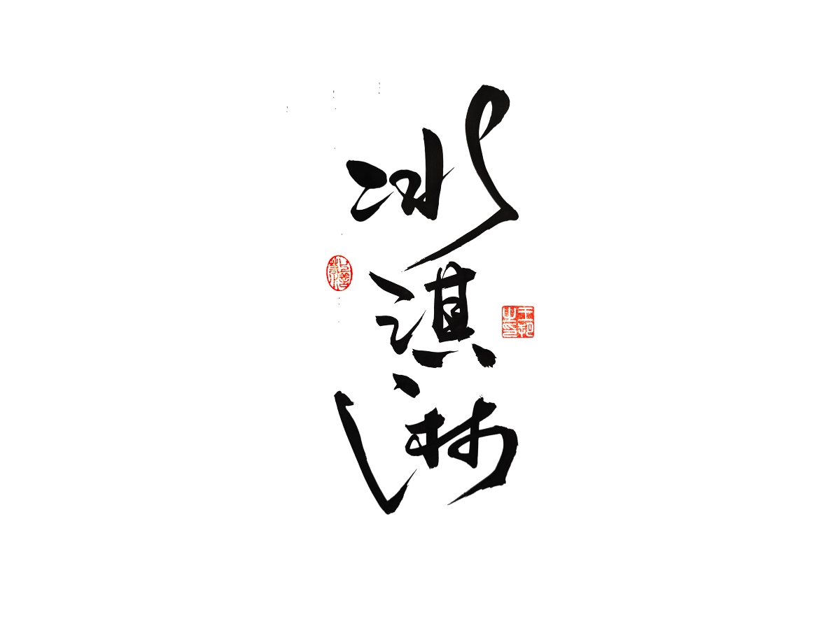 手寫字 · 《漫長(zhǎng)的季節(jié)》