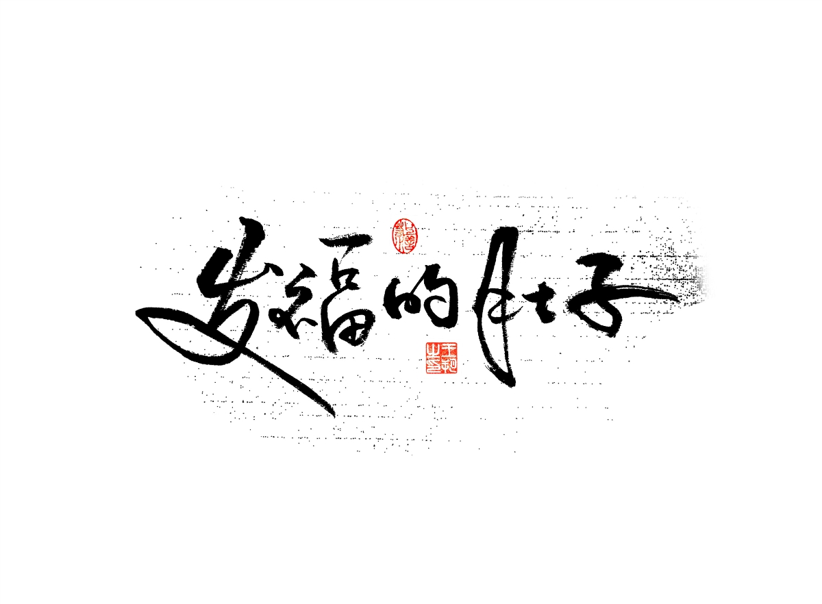 手寫字 · 《漫長的季節(jié)》