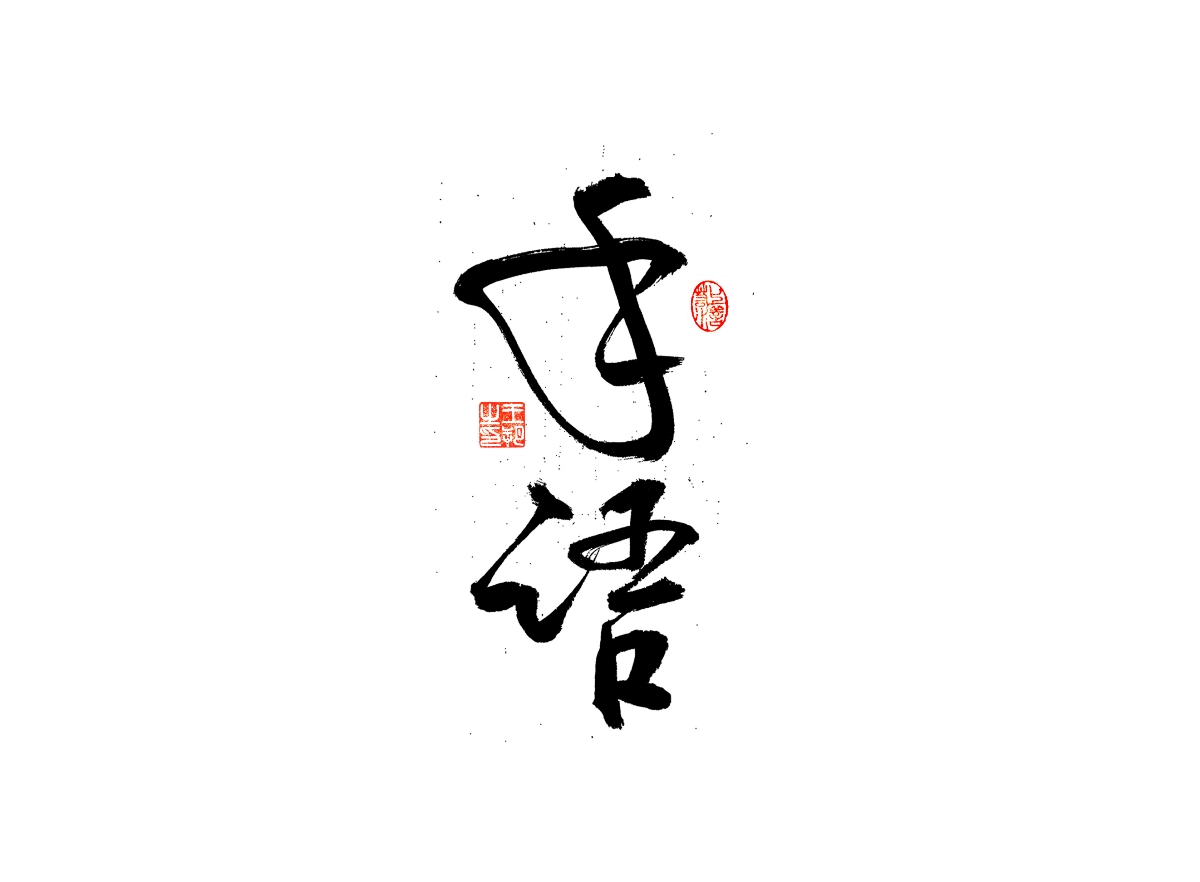 手寫字 · 《漫長的季節(jié)》