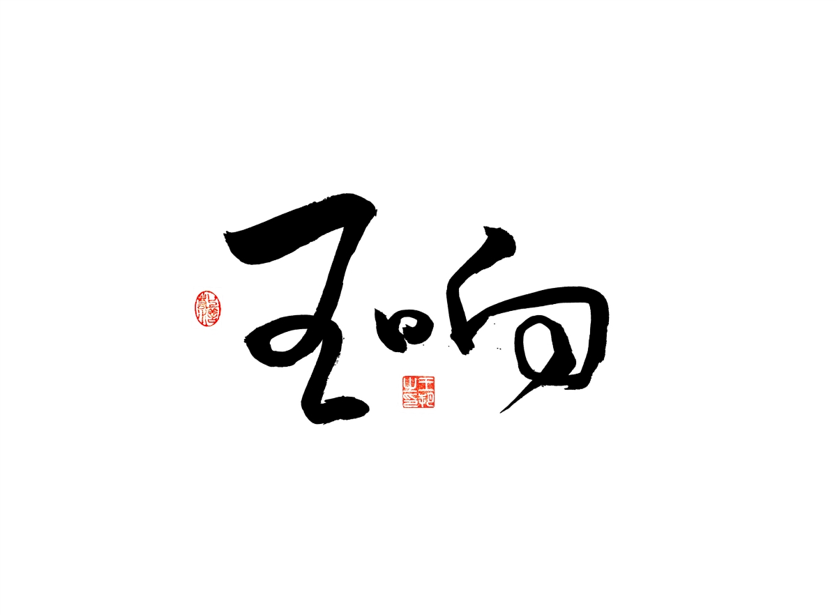 手写字 · 《漫长的季节》