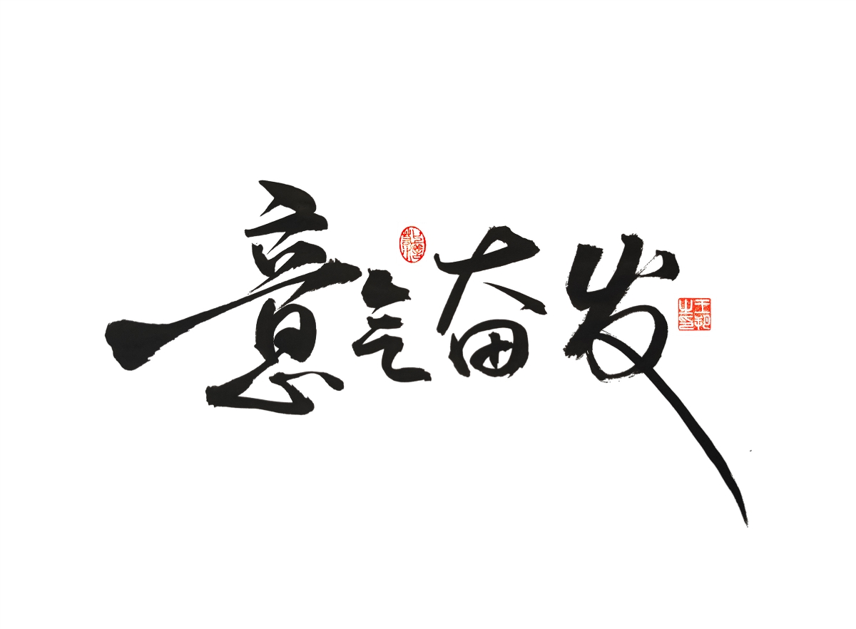 手写字 · 《漫长的季节》