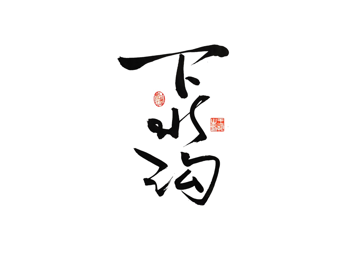 手寫字 · 《漫長的季節(jié)》