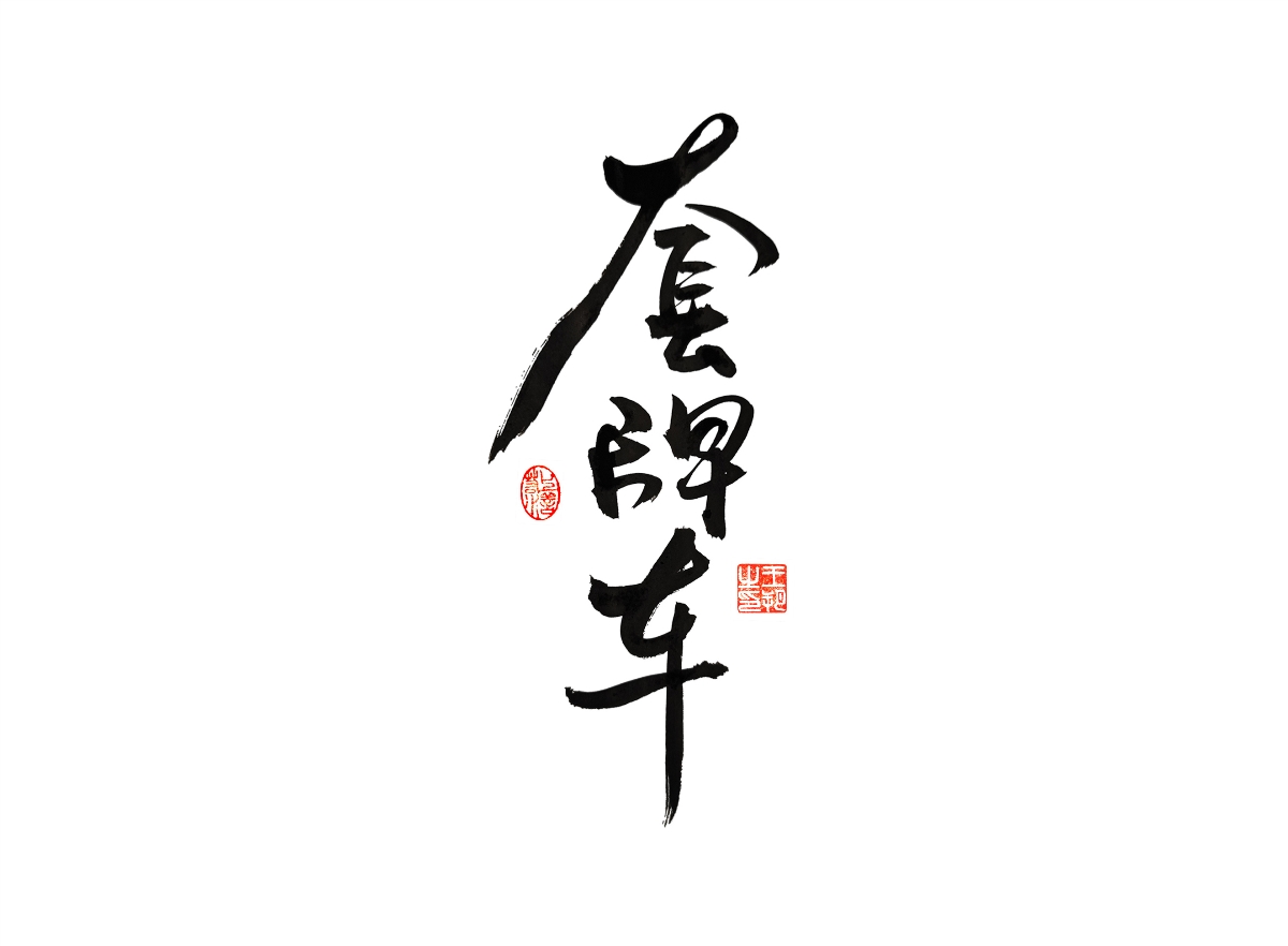 手寫字 · 《漫長(zhǎng)的季節(jié)》