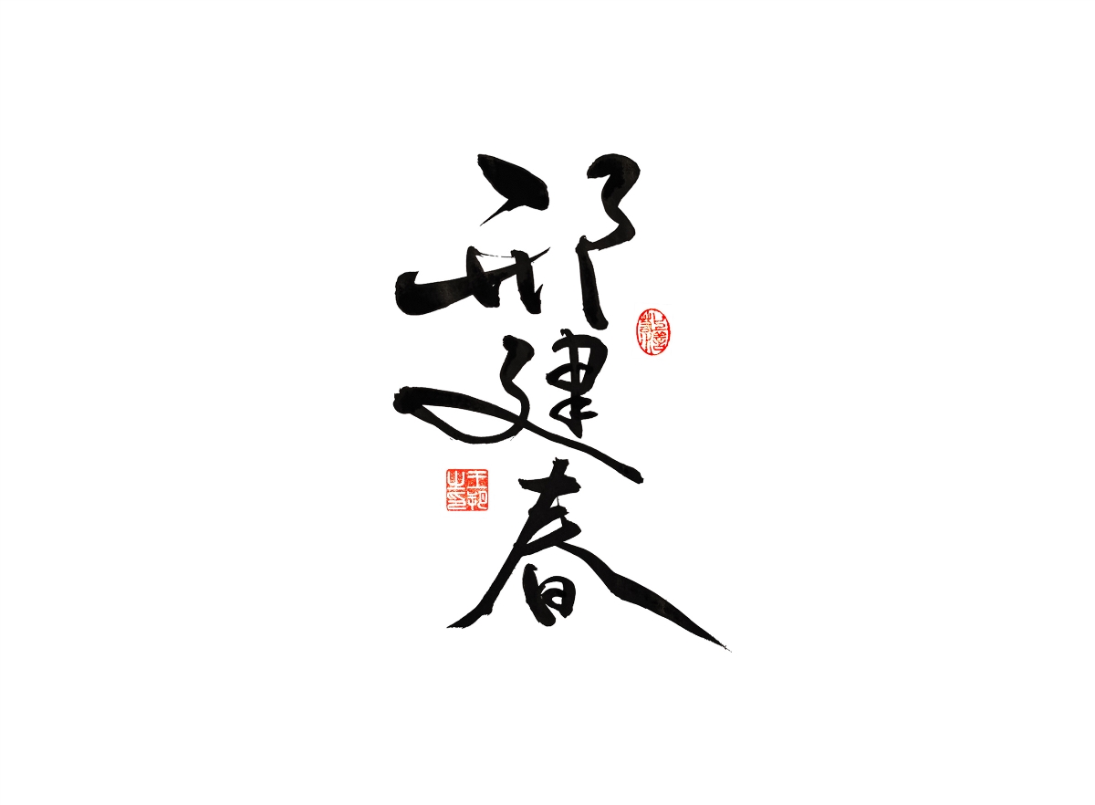 手寫字 · 《漫長(zhǎng)的季節(jié)》