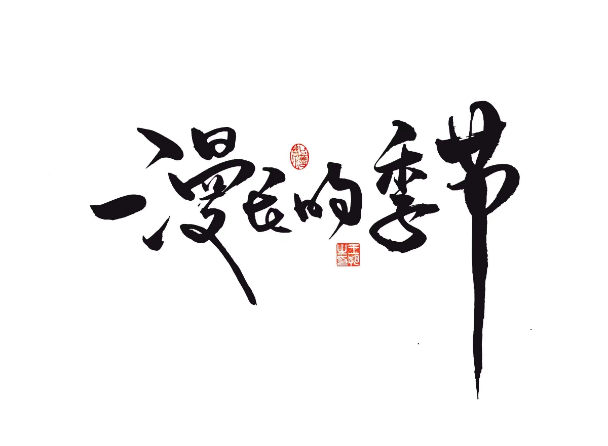 手寫(xiě)字 · 《漫長(zhǎng)的季節(jié)》