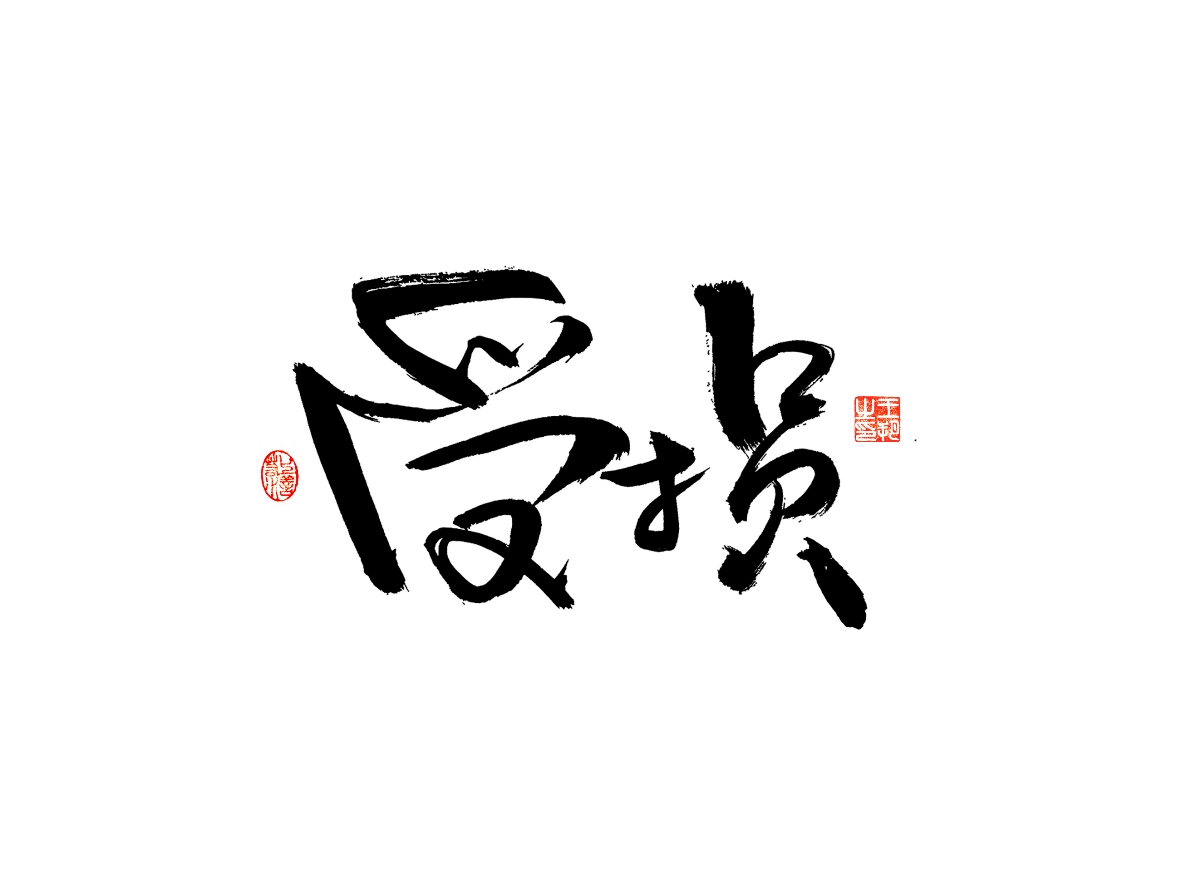 手写字 · 《漫长的季节》