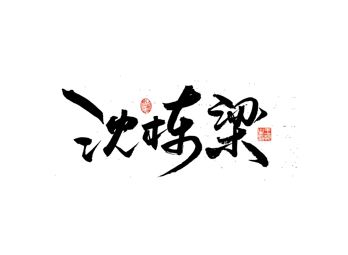 手写字 · 《漫长的季节》