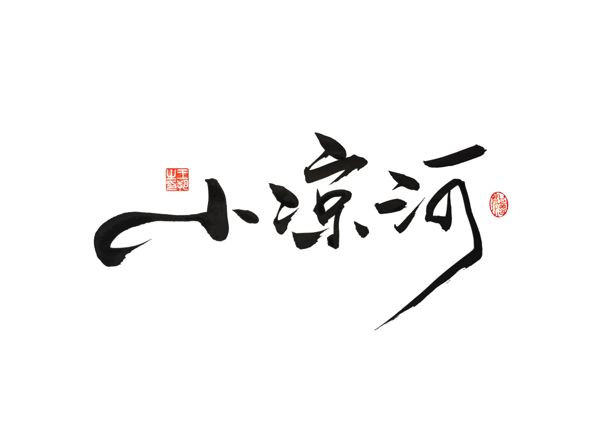 手写字 · 《漫长的季节》