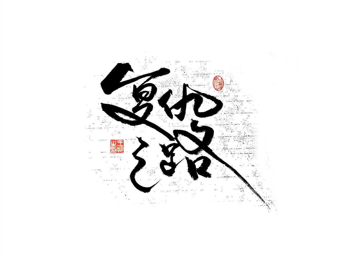 手寫字 · 《漫長(zhǎng)的季節(jié)》