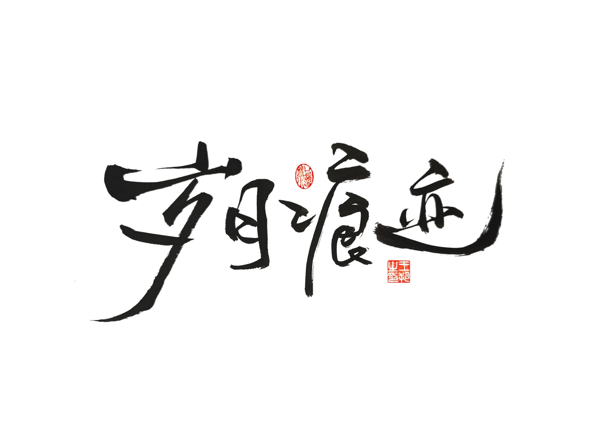 手寫字 · 《漫長的季節(jié)》