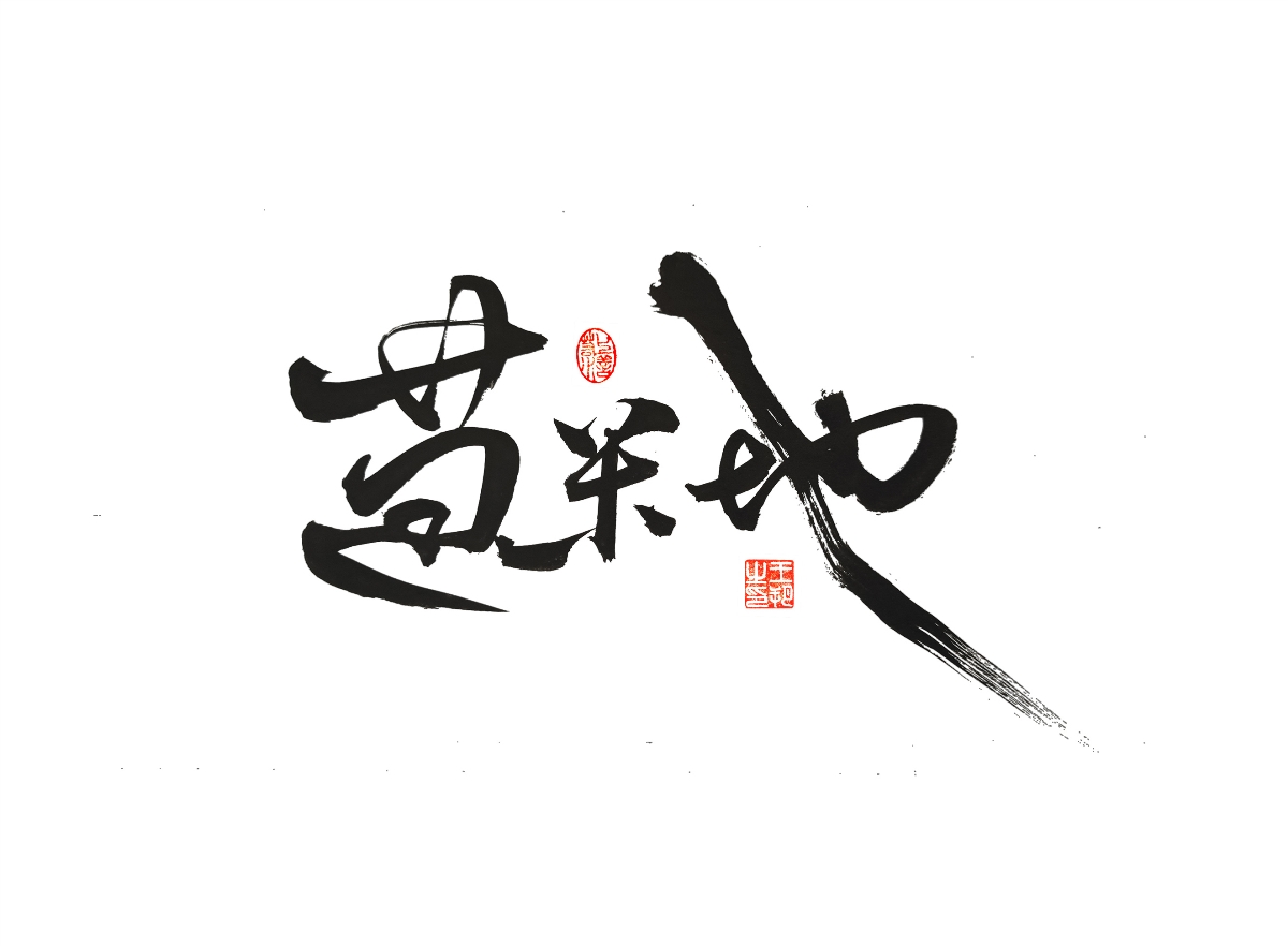 手寫字 · 《漫長(zhǎng)的季節(jié)》