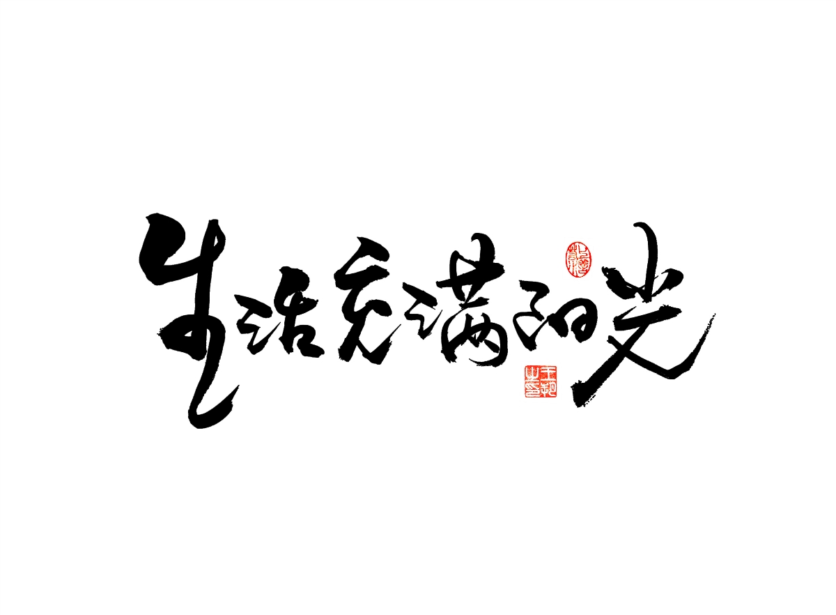 手寫字 · 《漫長的季節(jié)》