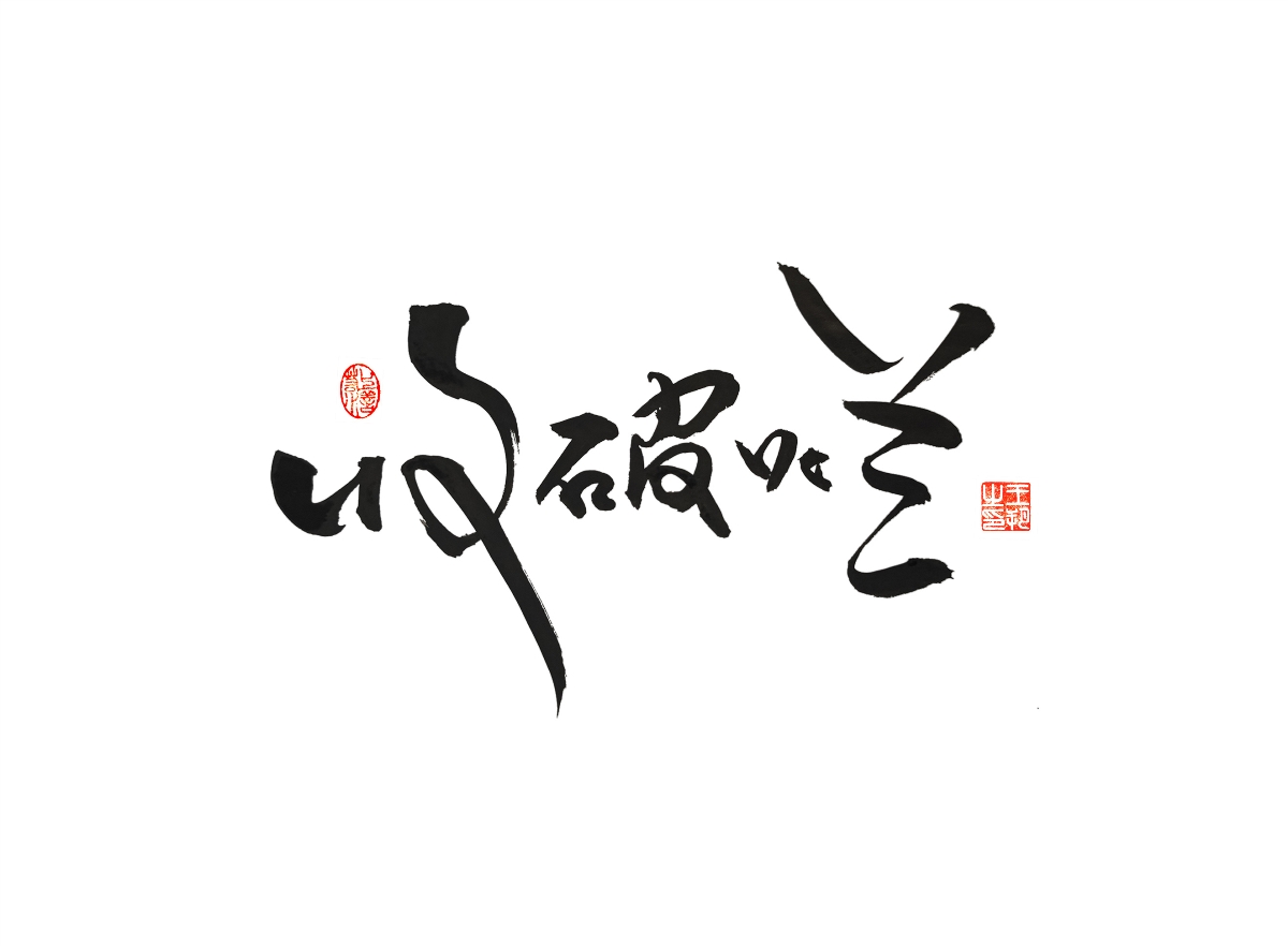 手寫字 · 《漫長的季節(jié)》