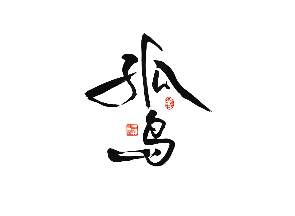 手寫字 · 《漫長的季節(jié)》