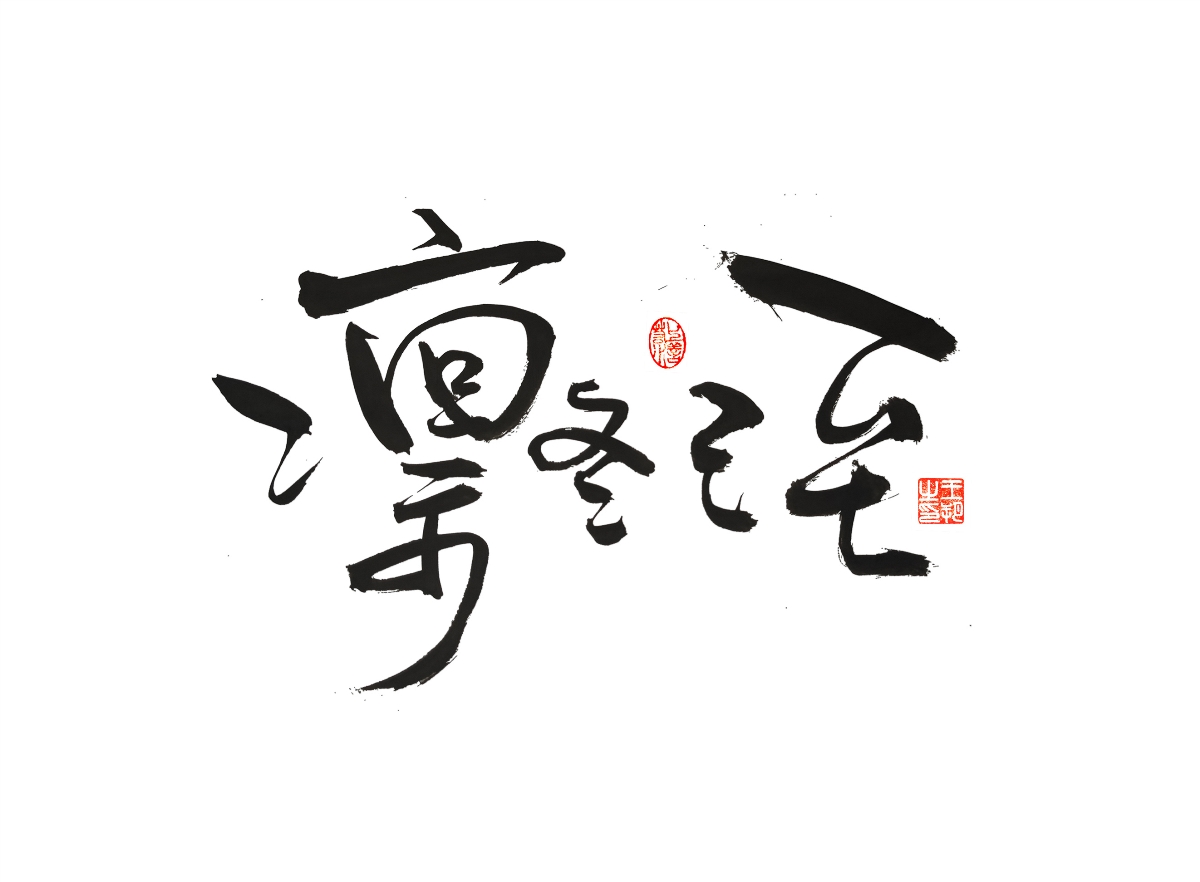 手写字 · 《漫长的季节》