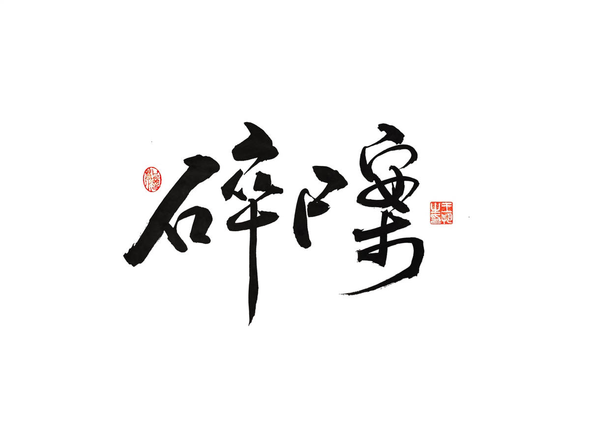 手写字 · 《漫长的季节》