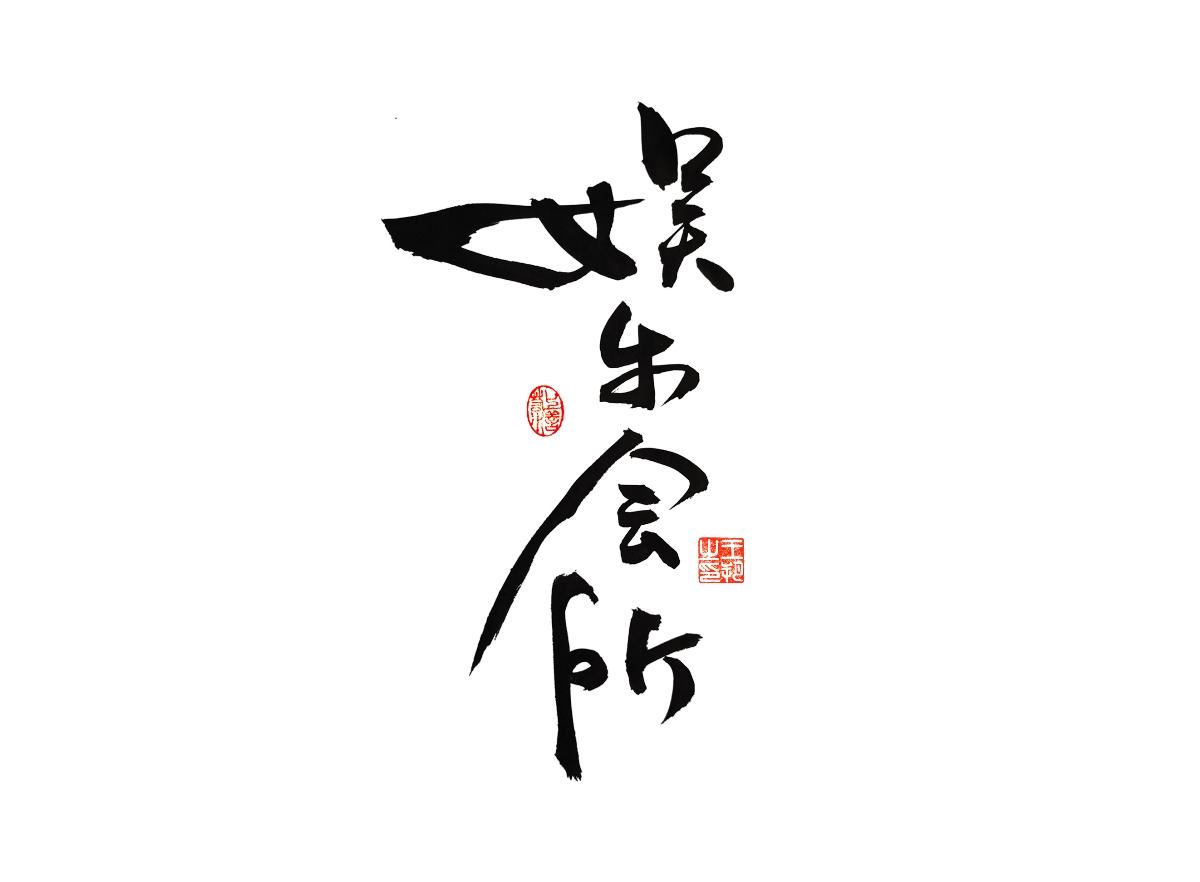 手寫字 · 《漫長(zhǎng)的季節(jié)》