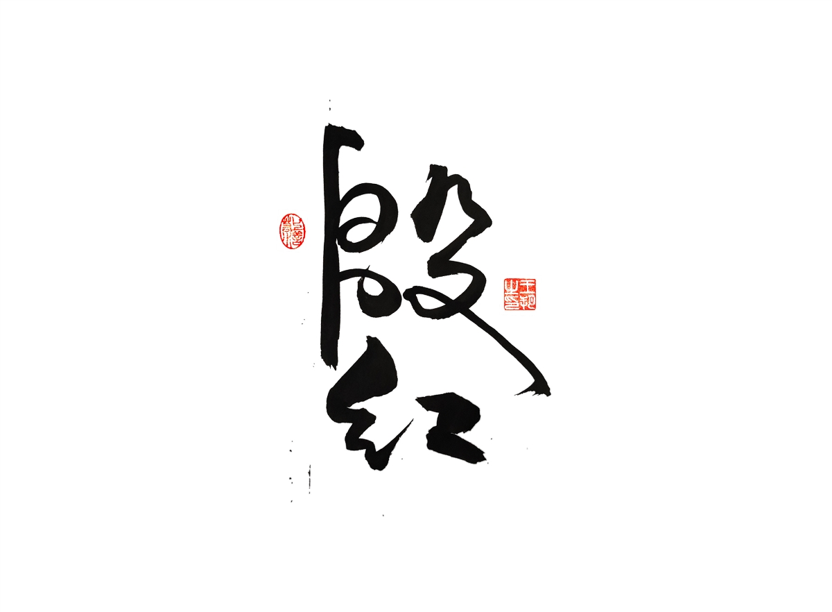 手写字 · 《漫长的季节》